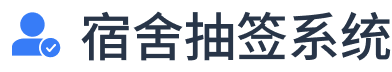 免费宿舍抽签系统-logo
